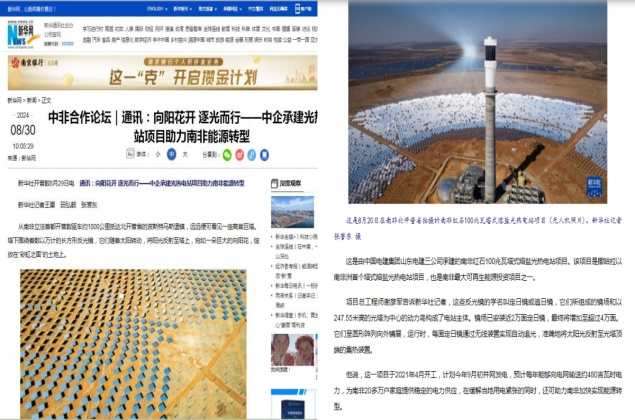 [Media Focus] Xinhua News Agency focuses on reporting on the South African Redstone CSP project